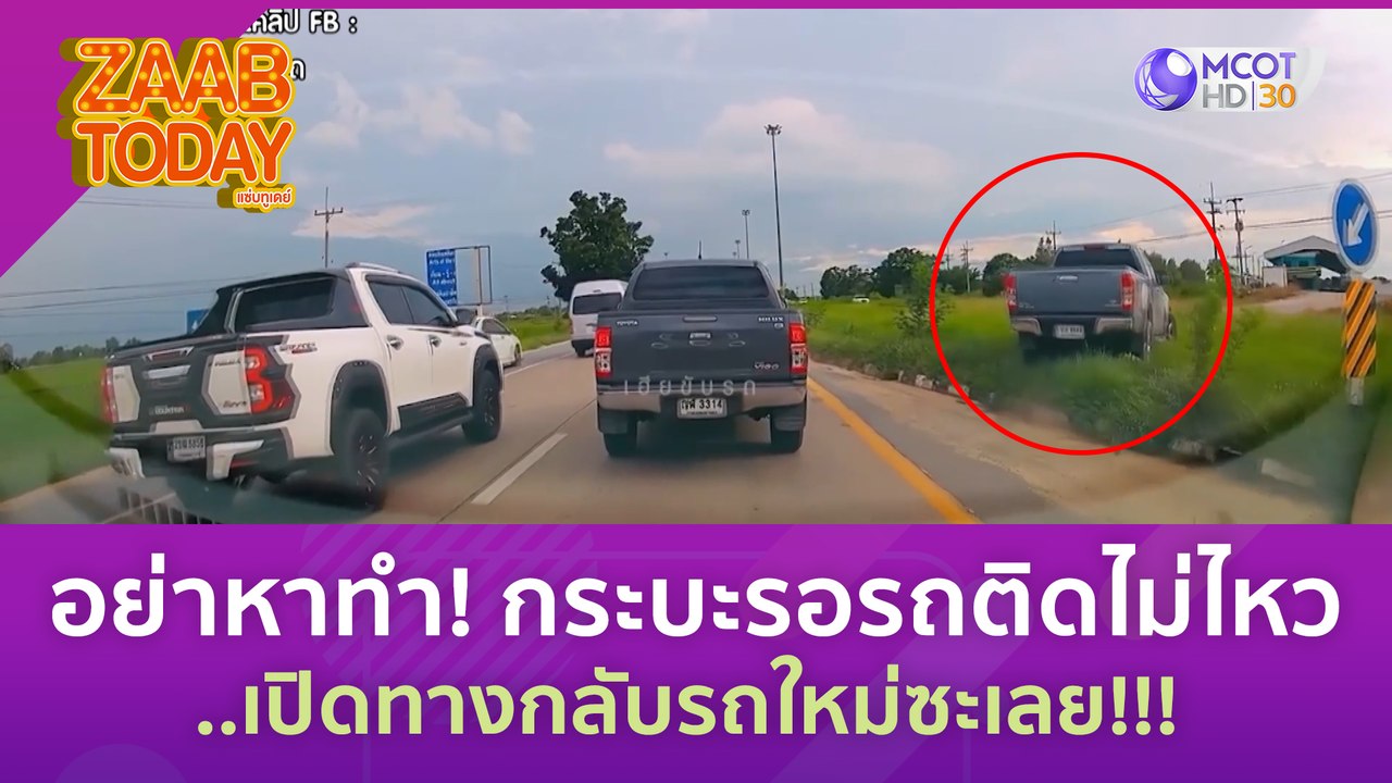 อย่าหาทำ! กระบะรอรถติดไม่ไหว..เปิดทางกลับรถใหม่...