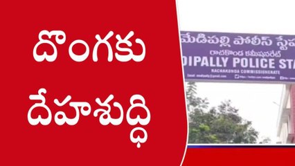 మేడ్చల్: దొంగకు దేహశుద్ధి చేసిన స్థానికులు