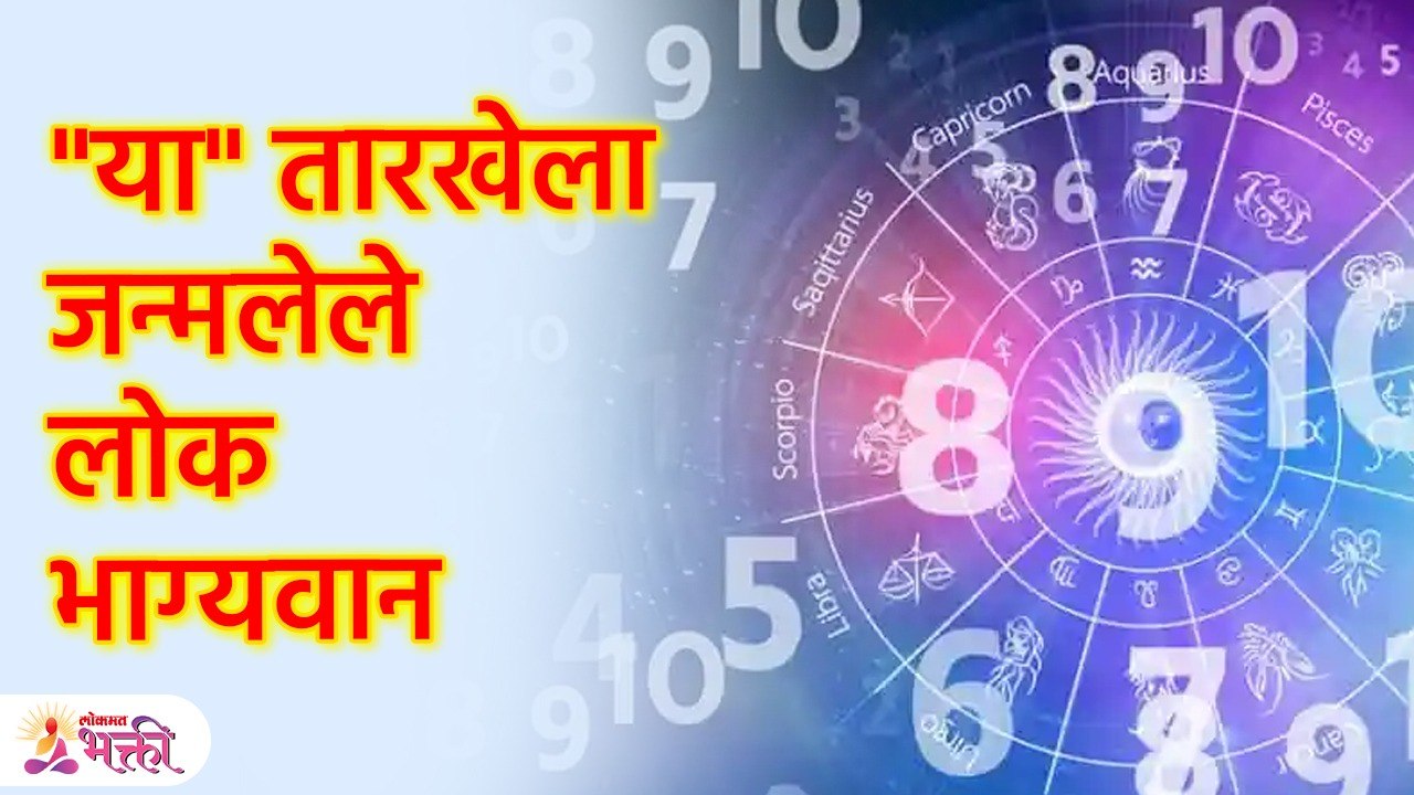 "या" तारखेला जन्मलेले लोक भाग्यवानया’ ३ तारखांना जन्मलेल्या लोकांना शुभ-लाभ, पैसा कमी पडत नाही! | Birthdate Jyotish Shastra | KA3