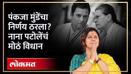 Pankaja Munde यांनी सोनिया आणि राहुल गांधींची भेट घेतल्याची चर्चा, काँग्रेसची प्रतिक्रिया... | SA3