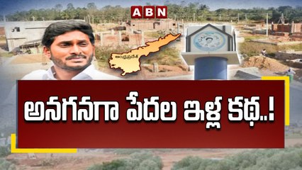 అనగనగా పేదల ఇళ్ల కథ..! __ Poor Publice Houses Construction in AP __ Jagan __ ABN Telugu-Segment 1