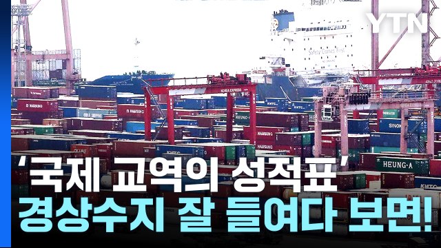 국제 교역의 성적표, '경상수지'란? [앵커리포트] / YTN