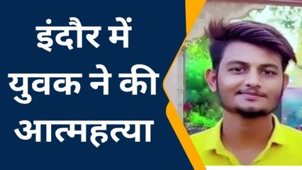 इंदौर: नल फिटिंग करने वाले युवक ने की आत्महत्या,पुलिस जांच में जुटी