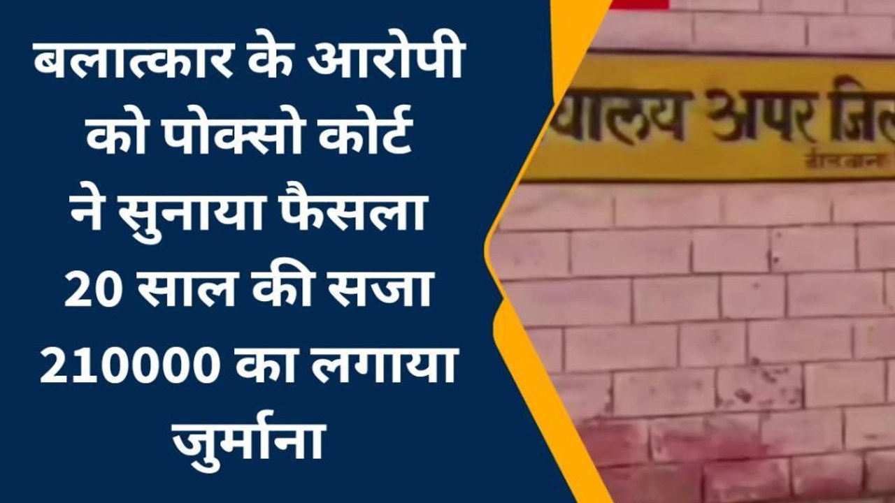 डीडवाना : बलात्कार के आरोपी को पोक्सो कोर्ट ने क्या सुनाई सजा, देखिए खबर