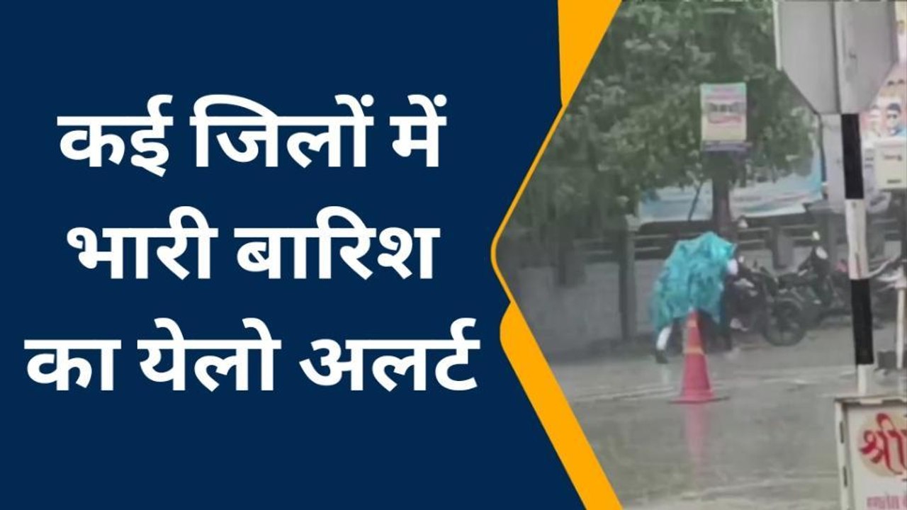 शाजापुर: मध्य प्रदेश के कई जिलों में भारी बारिश का येलो अलर्ट, राजधानी समेत कई जिले भीगें