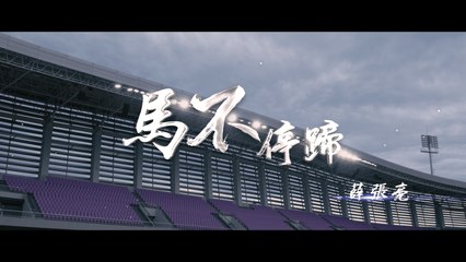 薛張亮【馬不停蹄】Official Music Video
