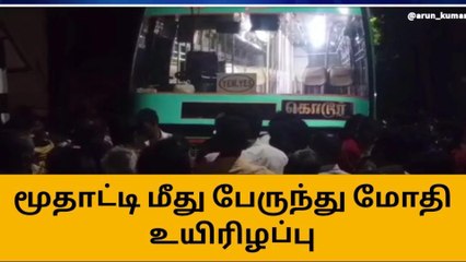 செ.பட்டு: பேருந்து மோதி மூதாட்டி பலி - கிராம மக்கள் போராட்டம்!