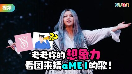 考考你的想象力~看图来猜aMEI的歌！