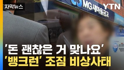 [자막뉴스] "원금, 이자 보장"…당국 대응에도 고객들 '대혼란' / YTN