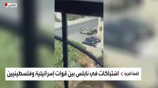 قوات إسرائيلية تقتحم البلدة القديمة في #نابلس وتخوض اشتباكات مع فلسطينيين بالمنطقة #العربية