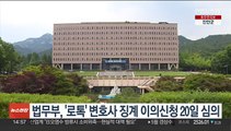 법무부, '로톡' 변호사 징계 이의신청 20일 심의