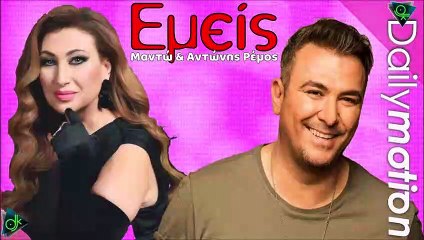 Μαντώ & Αντώνης Ρέμος - Εμείς (Loli G Bossa Mix)