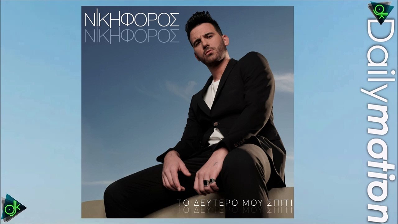 Νικηφόρος - Το Δεύτερο Μου Σπίτι