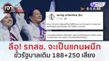 ลือ! รทสช. จะเป็นแกนผนึกขั้วรัฐบาลเดิม 188 +250 เสียง | เจาะลึกทั่วไทย (7 ก.ค. 66)