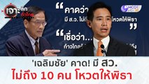 'เฉลิมชัย' คาด! มี สว. ไม่ถึง 10 คน โหวตให้พิธา | เจาะลึกทั่วไทย (7 ก.ค. 66)