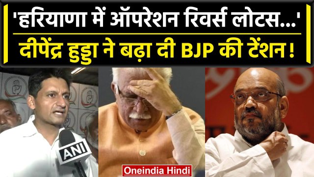 Haryana Politics: Deepender Hooda के बयान से BJP में टेंशन, Operation Lotus पर क्या कहा | वनइंडिया