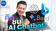 พิสูจน์ AI Chatbot เจ้าไหนดีกว่ากัน ?