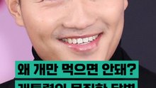 "왜 개만 먹으면 안돼?" 개통령의 묵직한 답변