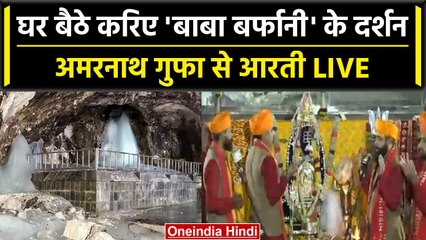 Amarnath Yatra 2023: अमरनाथ में भक्तों के दर्शन से पहले विधी-विधान से की गई आरती | वनइंडिया हिंदी