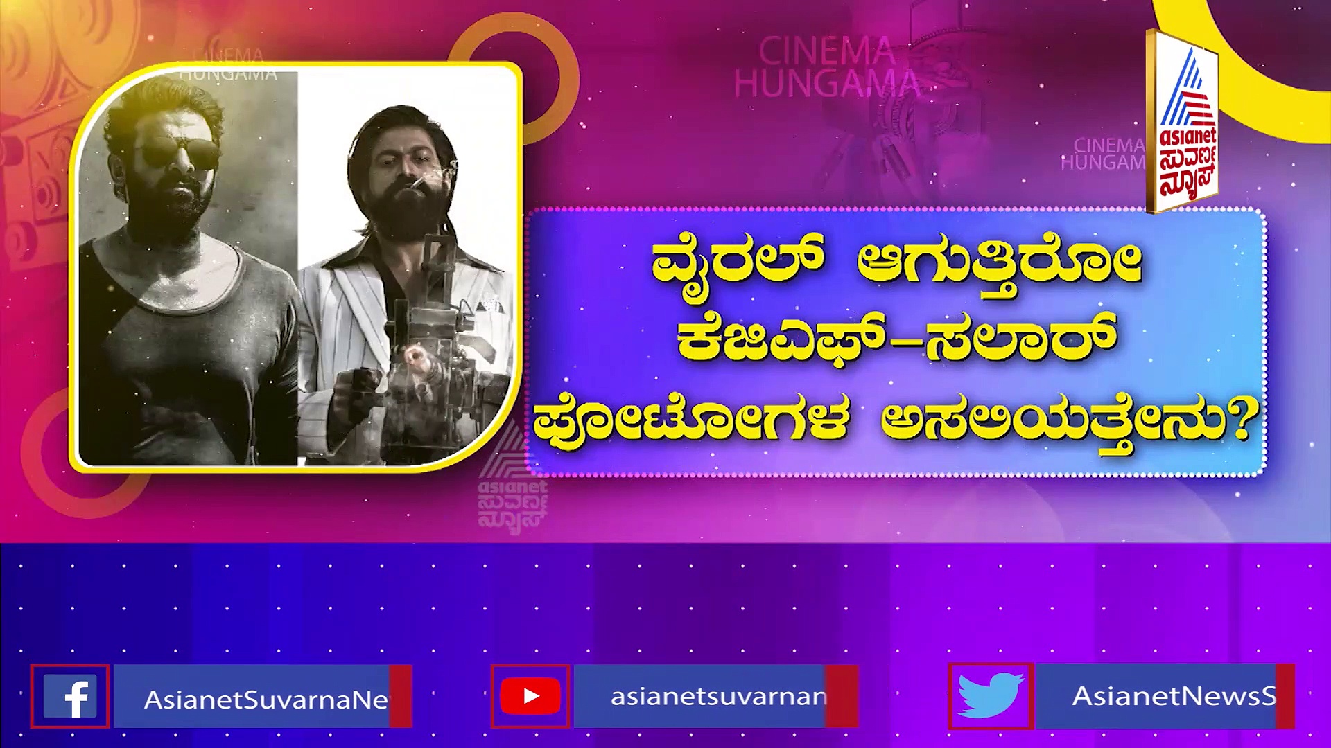 ಧೂಳೆಬ್ಬಿಸಿದ ಸಲಾರ್ ಟೀಸರ್!: ಮಹತ್ವದ ಸುಳಿವು ಪತ್ತೆ ಹಚ್ಚಿದ ಫ್ಯಾನ್ಸ್ !