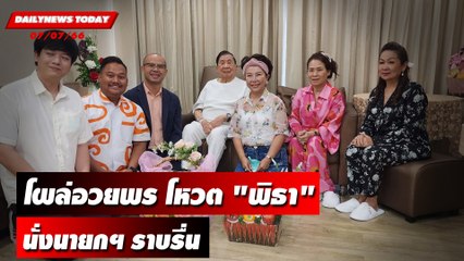 "บิ๊กจิ๋ว" โผล่อวยพรโหวต "พิธา" นั่งนายกฯ ราบรื่น | DAILYNEWSTODAY เดลินิวส์ 07/07/66