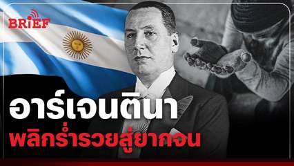 ทำไม ‘อาร์เจนตินา’ พลิกผันจากชาติที่ร่ำรวยสู่ความยากจน ? | #beartaiBRIEF