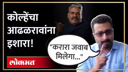 आढळरावांना अमोल कोल्हेंनी डिवचलं; पाहा काय म्हणाले?