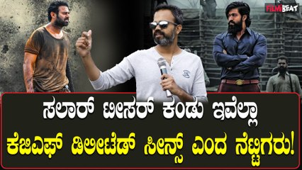 Salaar Teaser : ಪ್ರಶಾಂತ್ ನೀಲ್ KGFಅಲ್ಲಿ ಬಳಸದ ದೃಶ್ಯಗಳನ್ನು ಇಲ್ಲಿ ಬಳಸಿದ್ದಾರೆ ಎಂದು ಕಾಲೆಳೆಯುತ್ತಿದ್ದಾರೆ.