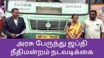 இழப்பீடு வழங்காத அரசு பேருந்து ஜப்தி - நீதிமன்றம் நடவடிக்கை!