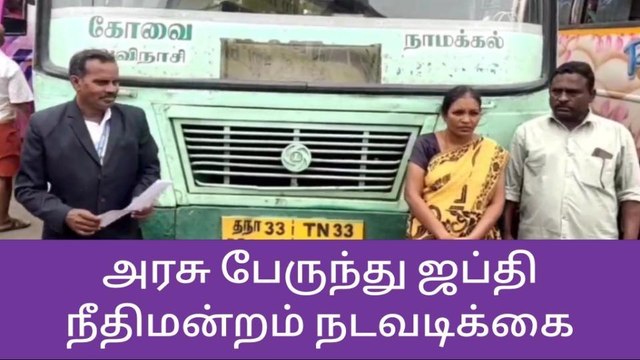 இழப்பீடு வழங்காத அரசு பேருந்து ஜப்தி - நீதிமன்றம் நடவடிக்கை!