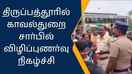 திருப்பத்தூரில் போதை பொருள் ஒழிப்பு குறித்து விழிப்புணர்வு!
