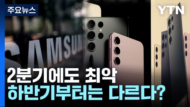 삼성전자 2분기 영업이익 6천억 원...1년 전보다 96%↓ / YTN