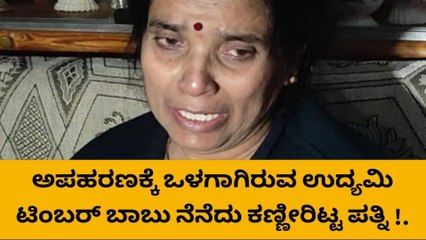 ಉದ್ಯಮಿ ಟಿಂಬರ್ ಬಾಬು ಅಪಹರಣ: ಆಗಿದ್ದೇನು ನೋಡಿ..!