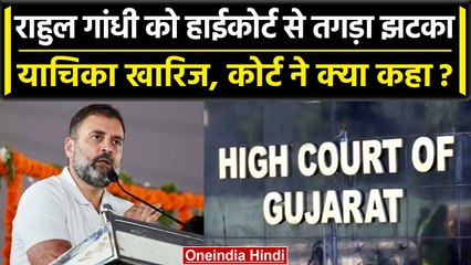Rahul Gandhi को High Court से लगा बड़ा झटका, सजा रहेगी बरकरार | Ahmedabad | वनइंडिया हिंदी