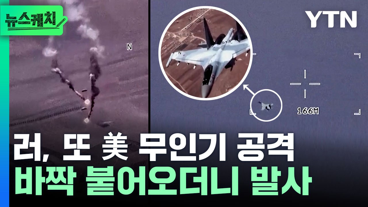 러 전투기, 시리아 상공서 美 무인기 위협…일촉즉발 위기 [뉴스케치] / YTN