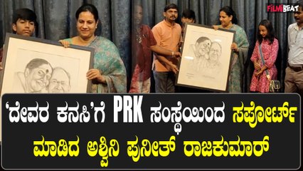 Devara Kanasu: ಅಪ್ಪುವಿನಂತೆ ಹೊಸಬರಿಗೆ ಸಪೋರ್ಟ್ ಮಾಡುವ ಅಶ್ವಿನಿ ಪುನೀತ್ ರಾಜಕುಮಾರ್