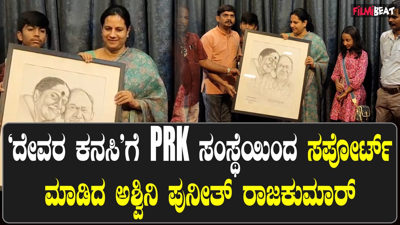 Devara Kanasu: ಅಪ್ಪುವಿನಂತೆ ಹೊಸಬರಿಗೆ ಸಪೋರ್ಟ್ ಮಾಡುವ ಅಶ್ವಿನಿ ಪುನೀತ್ ರಾಜಕುಮಾರ್