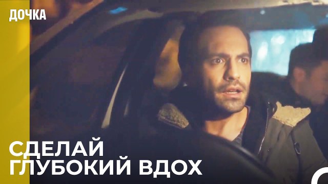 Демир Доставил Беременную Женщину В Роддом - Дочка 29 Серия