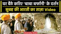 Amarnath Yatra 2023: अमरनाथ में सुबह की आरती का लाइव वीडियो | वनइंडिया हिंदी #shorts