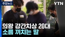 의왕 강간치상 20대 구속 갈림길...서울 '엘리베이터 폭행' 피의자 검거는 언제? / YTN
