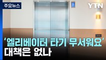 잇단 엘리베이터 범죄에 주민 '불안'...대책 없나? / YTN