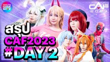สรุป CAF2023 #DAY2
