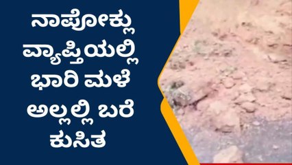 ಕೊಡಗಿನಲ್ಲಿ ಮುಂದುವರೆದ ಧಾರಾಕಾರ ಮಳೆ: ಜನಜೀವನ ಅಸ್ತವ್ಯಸ್ಥ!