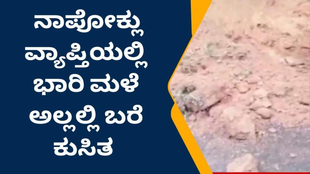 ಕೊಡಗಿನಲ್ಲಿ ಮುಂದುವರೆದ ಧಾರಾಕಾರ ಮಳೆ: ಜನಜೀವನ ಅಸ್ತವ್ಯಸ್ಥ!