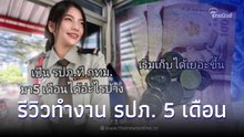 สาวรีวิวทำงาน รปภ. 5 เดือน ได้อะไรบ้าง สุดขยันไม่สนคนมองขี้งก