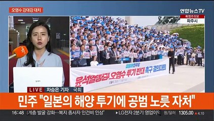 오염수 자체보고서 발표…여야 공방전 격화