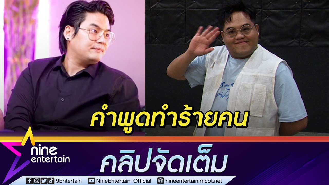 “โดม” ช็อก! “ฮั่น” เผยความลับ ถูกบูลลี่เรื่องรูปร่าง จนหวิดคิดสั้น (คลิปจัดเต็ม)