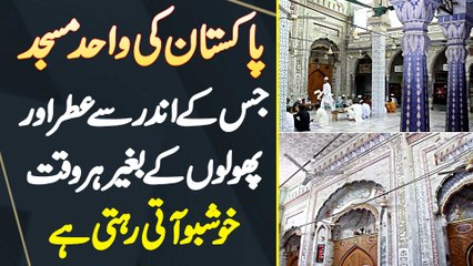 Pakistan Ki Wahid Masjid Jis Ke Andar Perfume Or Fruits Ke Bagair Har Waqt Khushboo Aati Rehti Ha