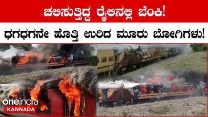 3 coaches of Falaknuma Express catch fire | ಫಲಕನುಮಾ ಎಕ್ಸ್‌ಪ್ರೆಸ್‌ ರೈಲಿನಲ್ಲಿ ಕಾಣಿಸಿಕೊಂಡ ಬೆಂಕಿ!