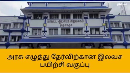 திருவாரூர்: அரசு எழுத்து தேர்விற்கான இலவச பயிற்சி வகுப்பு!